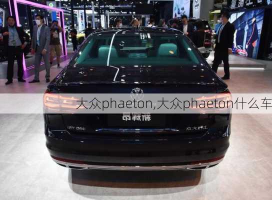 大众phaeton,大众phaeton什么车