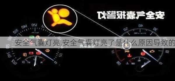 安全气囊灯亮,安全气囊灯亮了是什么原因导致的