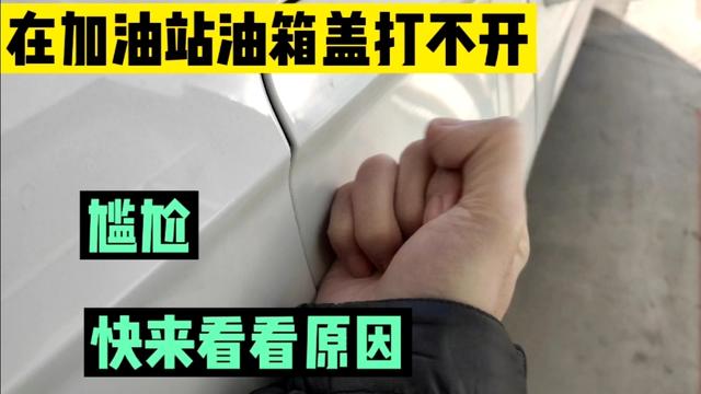 丰田花冠车油箱盖外盖关不上,丰田花冠车油箱盖外盖关不上怎么办