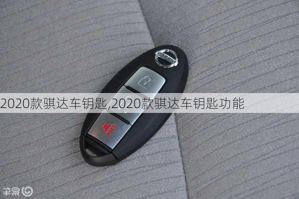 2020款骐达车钥匙,2020款骐达车钥匙功能