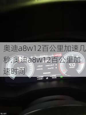 奥迪a8w12百公里加速几秒,奥迪a8w12百公里加速时间