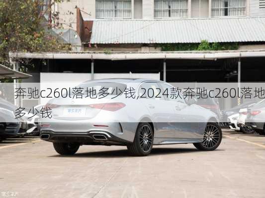 奔驰c260l落地多少钱,2024款奔驰c260l落地多少钱