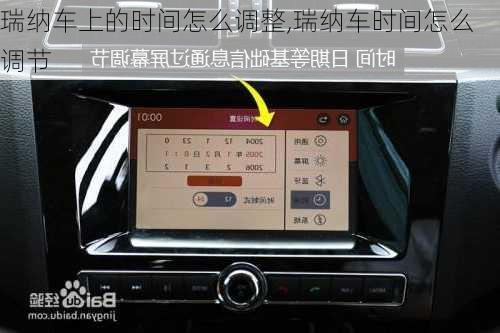 瑞纳车上的时间怎么调整,瑞纳车时间怎么调节