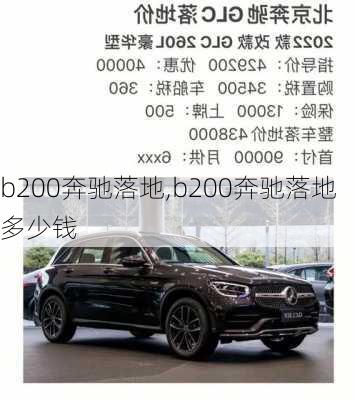 b200奔驰落地,b200奔驰落地多少钱