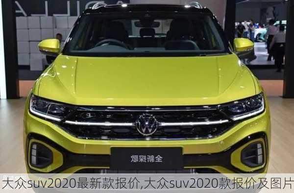 大众suv2020最新款报价,大众suv2020款报价及图片