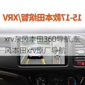 xrv东风本田360导航,东风本田xrv原厂导航