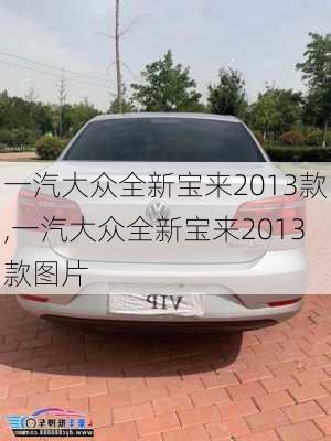 一汽大众全新宝来2013款,一汽大众全新宝来2013款图片