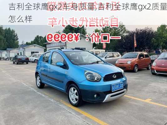 吉利全球鹰gx2车身质量,吉利全球鹰gx2质量怎么样