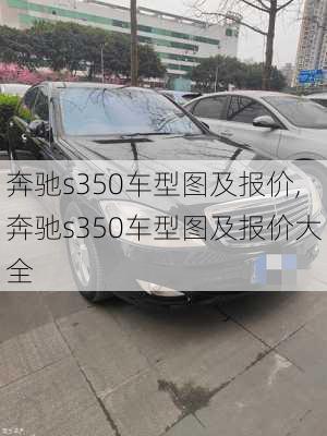 奔驰s350车型图及报价,奔驰s350车型图及报价大全