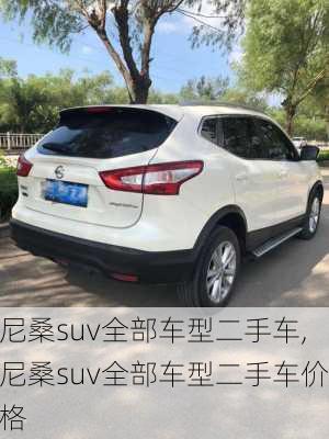 尼桑suv全部车型二手车,尼桑suv全部车型二手车价格