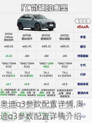 奥迪q3参数配置详情,奥迪q3参数配置详情介绍