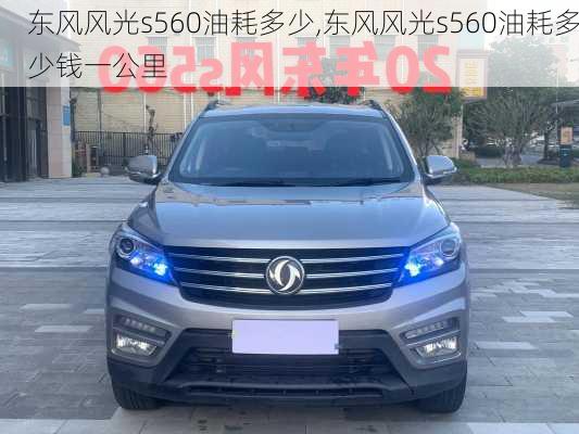 东风风光s560油耗多少,东风风光s560油耗多少钱一公里