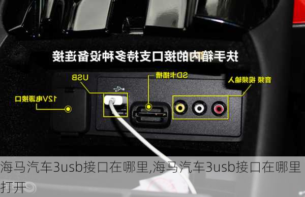 海马汽车3usb接口在哪里,海马汽车3usb接口在哪里打开