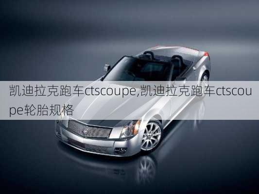 凯迪拉克跑车ctscoupe,凯迪拉克跑车ctscoupe轮胎规格