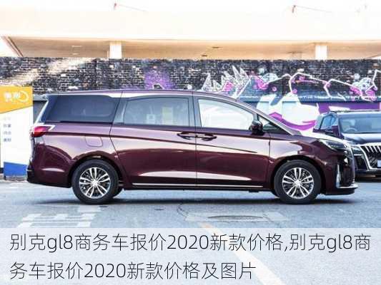 别克gl8商务车报价2020新款价格,别克gl8商务车报价2020新款价格及图片