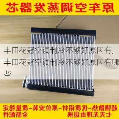 丰田花冠空调制冷不够好原因有,丰田花冠空调制冷不够好原因有哪些