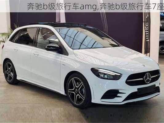 奔驰b级旅行车amg,奔驰b级旅行车7座