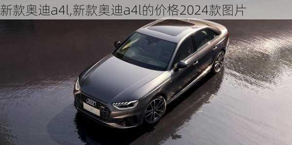 新款奥迪a4l,新款奥迪a4l的价格2024款图片