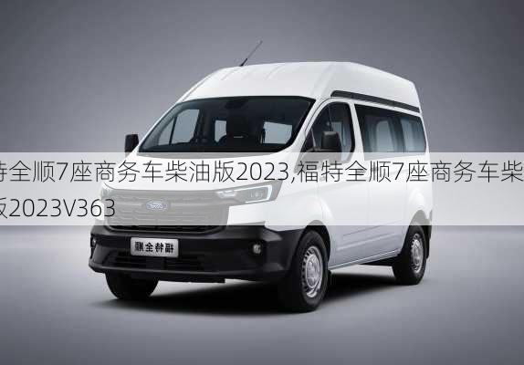 福特全顺7座商务车柴油版2023,福特全顺7座商务车柴油版2023V363