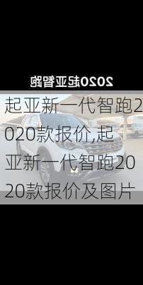 起亚新一代智跑2020款报价,起亚新一代智跑2020款报价及图片