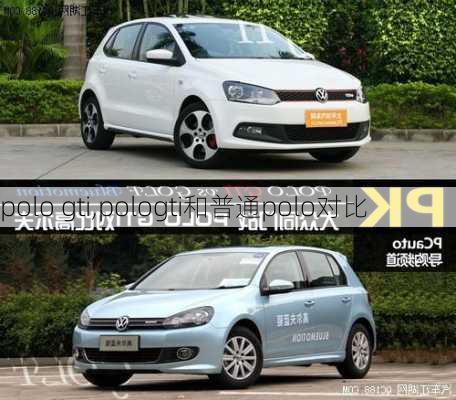 polo gti,pologti和普通polo对比