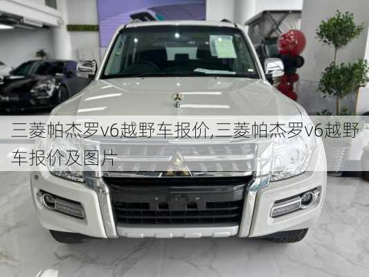 三菱帕杰罗v6越野车报价,三菱帕杰罗v6越野车报价及图片