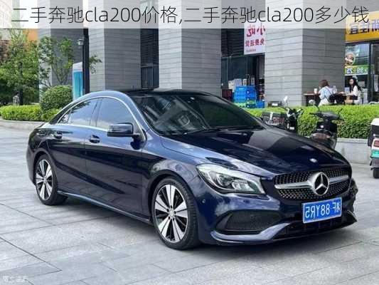 二手奔驰cla200价格,二手奔驰cla200多少钱