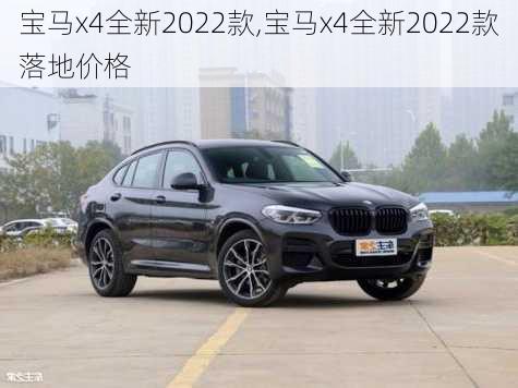 宝马x4全新2022款,宝马x4全新2022款落地价格