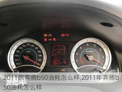 2011款奔腾b50油耗怎么样,2011年奔腾b50油耗怎么样