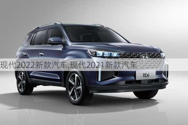 现代2022新款汽车,现代2021新款汽车