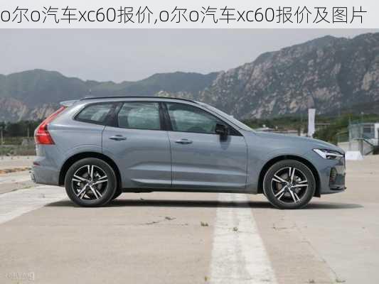 o尔o汽车xc60报价,o尔o汽车xc60报价及图片