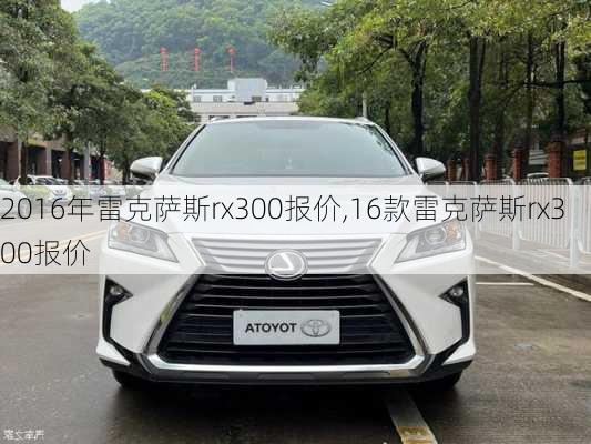 2016年雷克萨斯rx300报价,16款雷克萨斯rx300报价