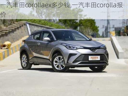 一汽丰田corollaex多少钱,一汽丰田corolla报价