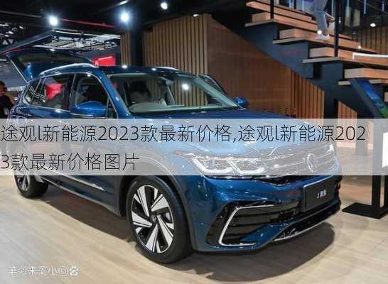 途观l新能源2023款最新价格,途观l新能源2023款最新价格图片