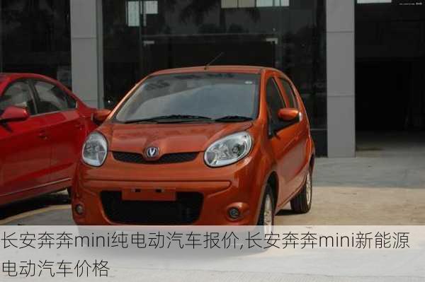 长安奔奔mini纯电动汽车报价,长安奔奔mini新能源电动汽车价格