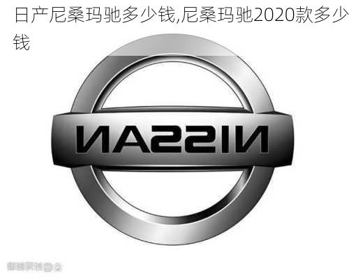 日产尼桑玛驰多少钱,尼桑玛驰2020款多少钱