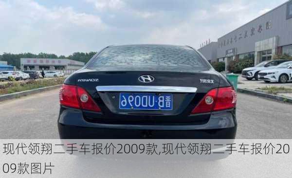 现代领翔二手车报价2009款,现代领翔二手车报价2009款图片