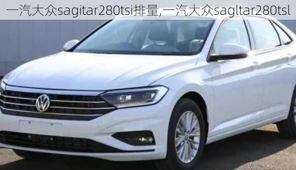 一汽大众sagitar280tsi排量,一汽大众sagltar280tsl