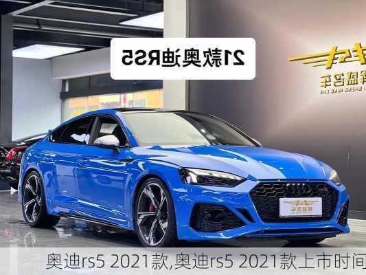 奥迪rs5 2021款,奥迪rs5 2021款上市时间