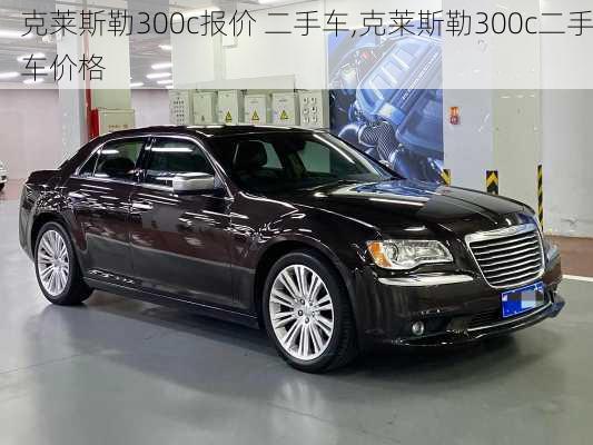 克莱斯勒300c报价 二手车,克莱斯勒300c二手车价格