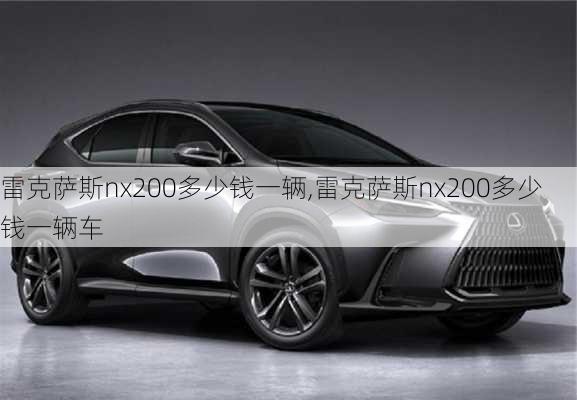 雷克萨斯nx200多少钱一辆,雷克萨斯nx200多少钱一辆车