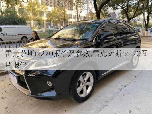 雷克萨斯rx270报价及参数,雷克萨斯rx270图片报价