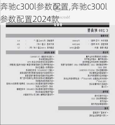 奔驰c300l参数配置,奔驰c300l参数配置2024款