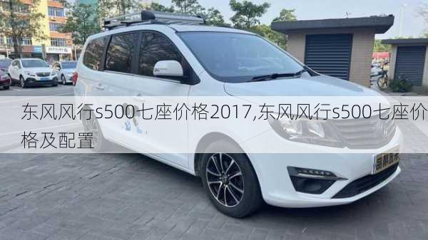 东风风行s500七座价格2017,东风风行s500七座价格及配置