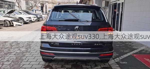 上海大众途观suv330,上海大众途观suv