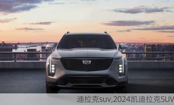 迪拉克suv,2024凯迪拉克SUV