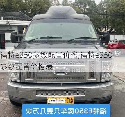 福特e350参数配置价格,福特e350参数配置价格表