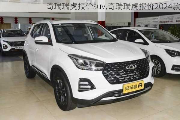 奇瑞瑞虎报价suv,奇瑞瑞虎报价2024款