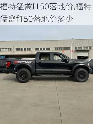 福特猛禽f150落地价,福特猛禽f150落地价多少