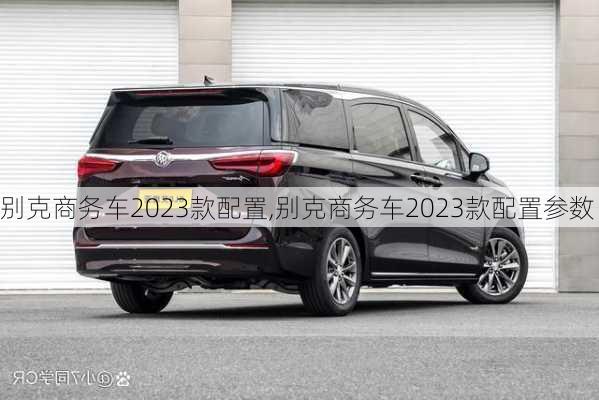 别克商务车2023款配置,别克商务车2023款配置参数